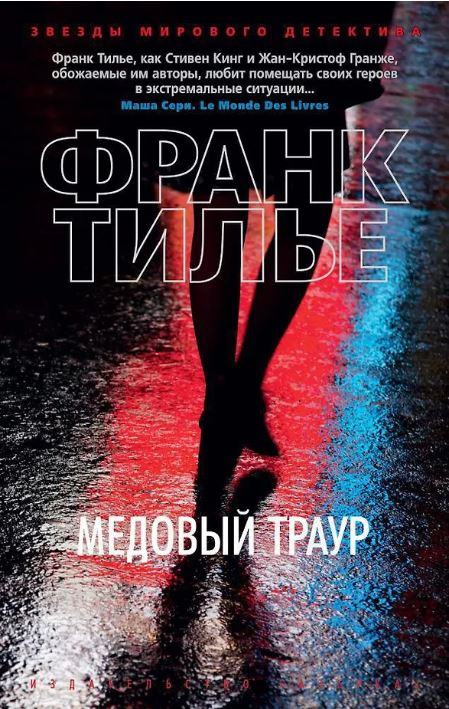 ЗвездыМировДетект(м/о)/Тилье Ф./Медовый траур (мягк/обл.) 978-5-389-13180-4