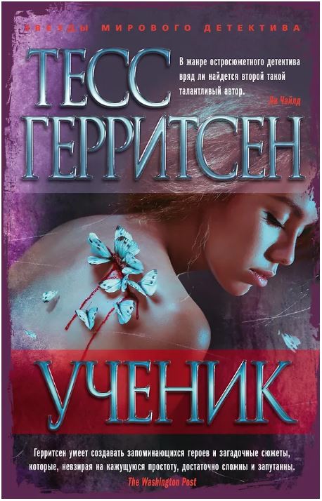 ЗвездыМировДетект(м/о)/Герритсен Т./Ученик (мягк/обл.) 978-5-389-11048-9