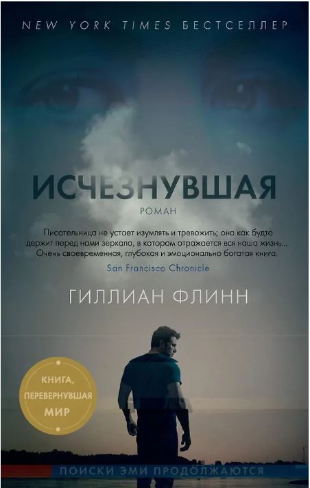 ЗвездыМировДетект(м/о)/Флинн Г./Исчезнувшая (кинообложка) (мягк/обл.) 978-5-389-13605-2