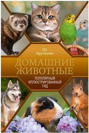 ПопИллюстрГид Арутюнян О.С. Домашние животные. Популярный иллюстрированный гид 978-5-17-175628-4