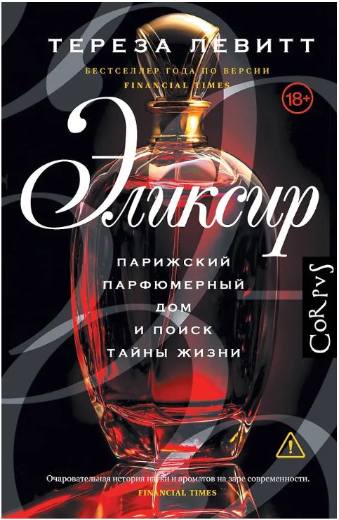 Левитт Т. Эликсир 978-5-17-168970-4