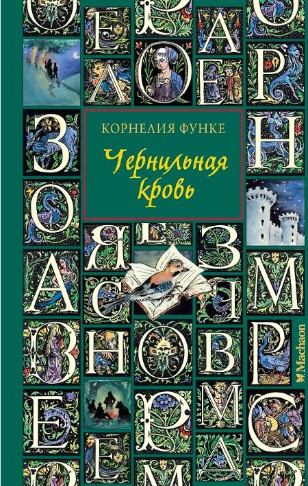 Чернильная кровь (новое оформление)