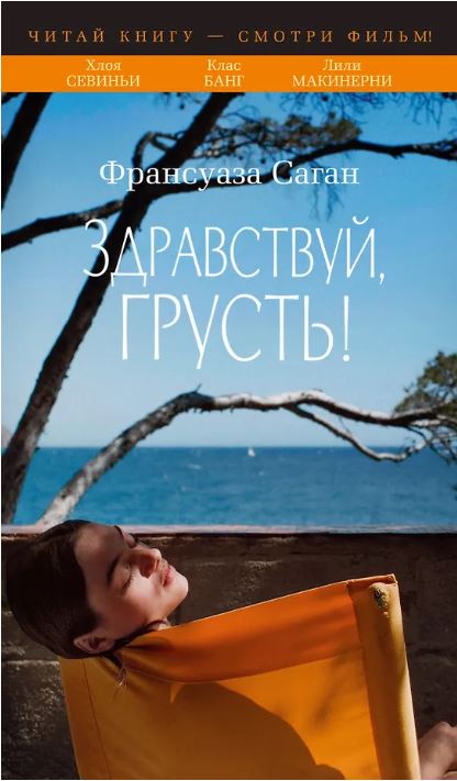 Здравствуй, грусть! (с кинообложкой)