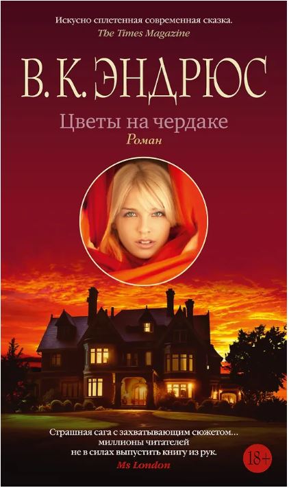 Цветы на чердаке