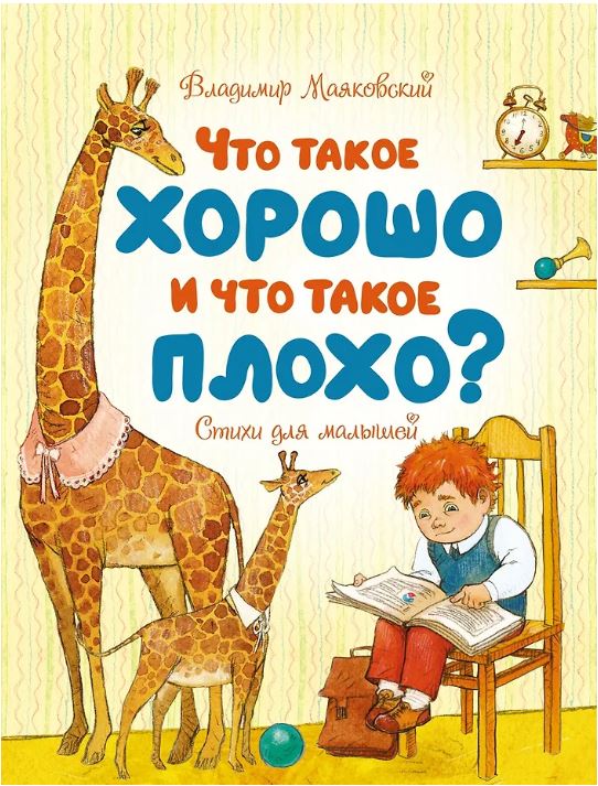Что такое хорошо и что такое плохо? Стихи для малышей