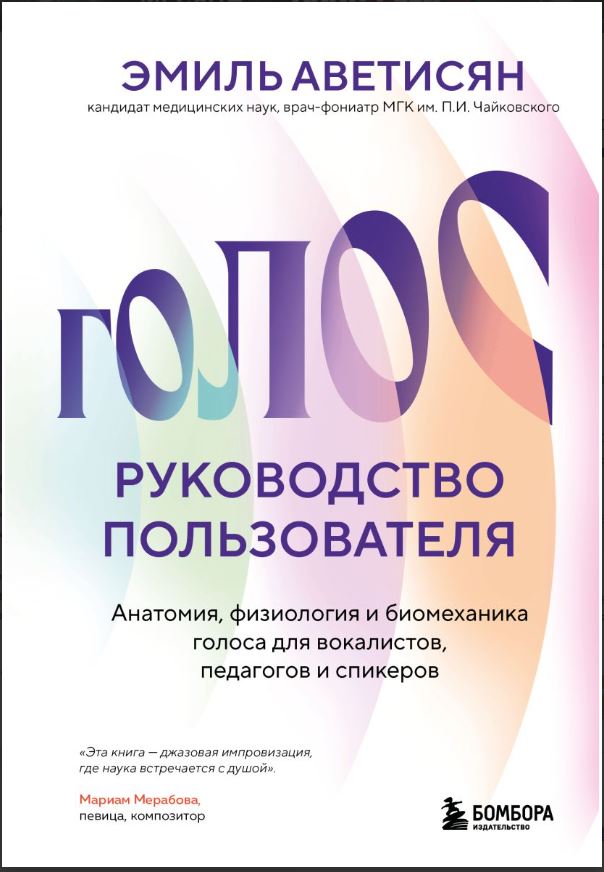 Голос: руководство пользователя. Анатомия, физиология и биомеханика голоса для вокалистов, педагогов и спикеров
