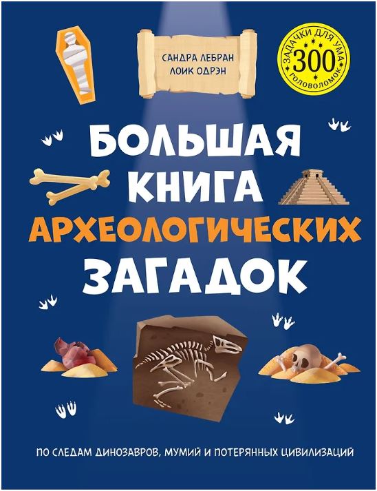 Большая книга археологических загадок
