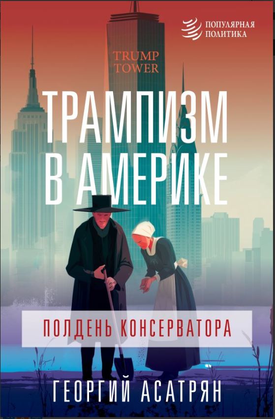 Трампизм в Америке: полдень консерватора.