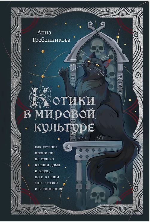 Котики в мировой культуре. Как котики проникли не только в наши дома и сердца, но и в наши сны, сказки и заклинания (книга+закладка)