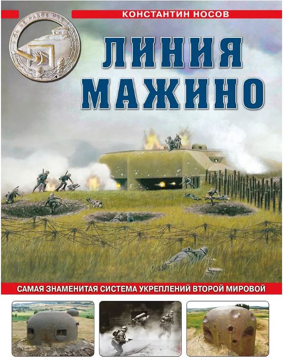 Линия Мажино. Самая знаменитая система укреплений Второй Мировой