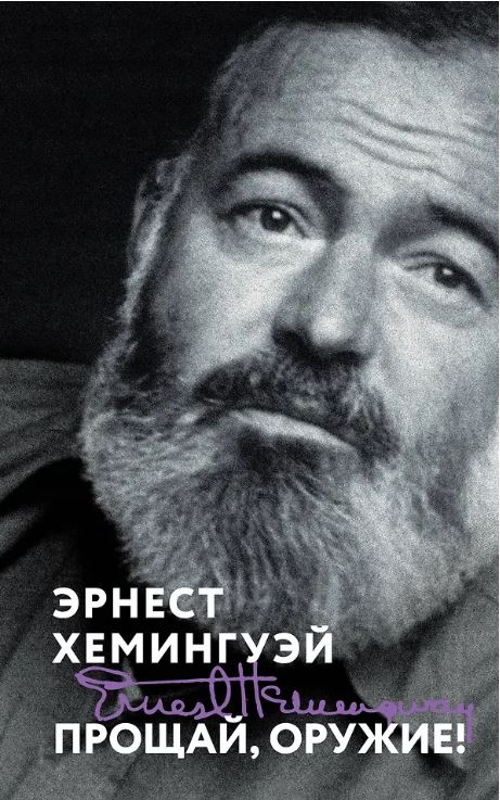 Прощай, оружие!