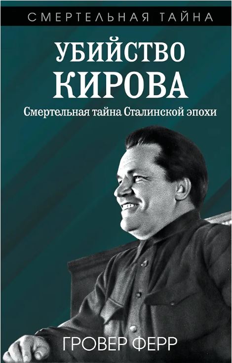 Убийство Кирова. Смертельная тайна Сталинской эпохи