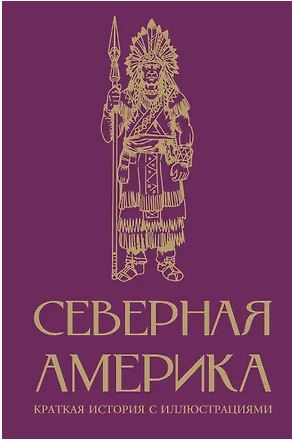 Северная Америка. Краткая история с иллюстрациями