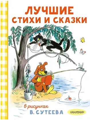 Лучшие стихи и сказки в рисунках В. Сутеева