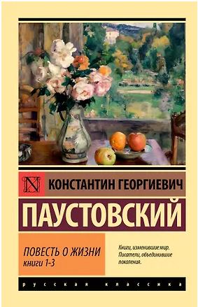 Повесть о жизни. Кн. 1-3