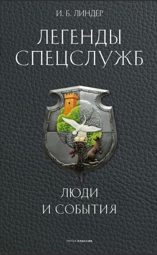 Легенды спецслужб. Люди и события Линдер И.Б. 978-5-386-15520-9