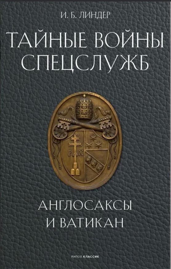 Тайные войны спецслужб. Англосаксы и Ватикан. Линдер И.Б. 978-5-386-15521-6