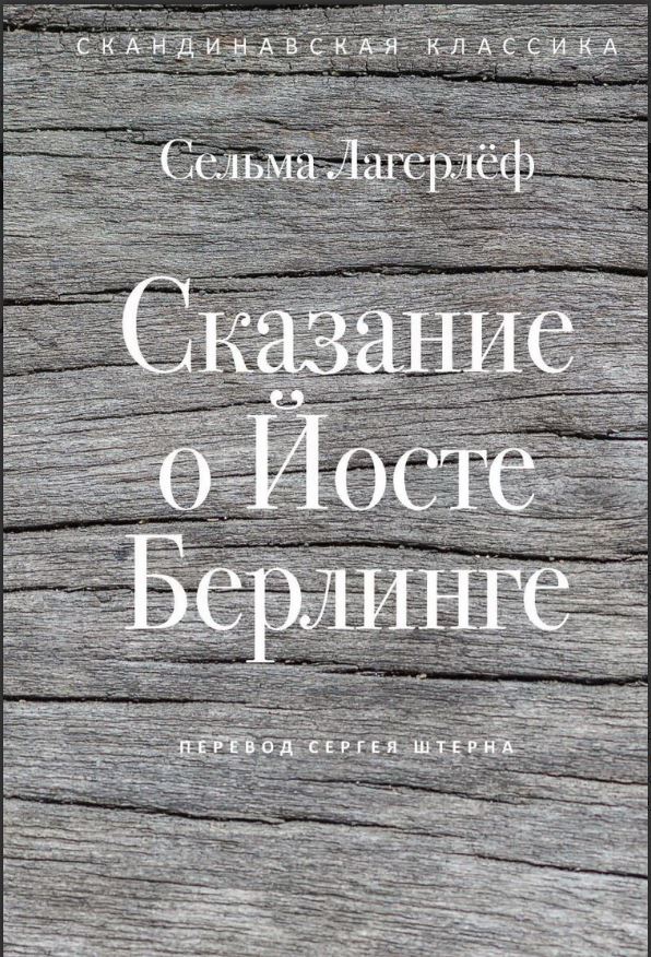Сказание о Йосте Берлинге Лагерлеф С. 978-5-386-15477-6