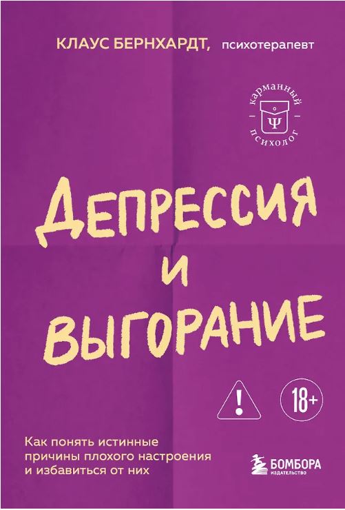Депрессия и выгорание. Как понять истинные причины плохого настроения и избавиться от них