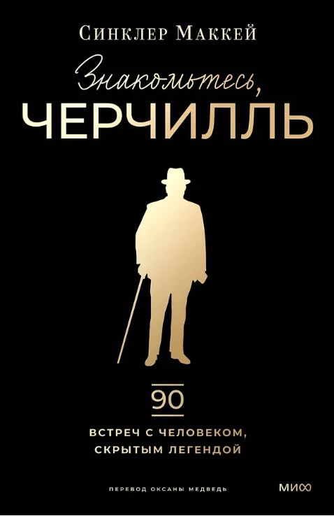 Знакомьтесь, Черчилль. 90 встреч с человеком, скрытым легендой