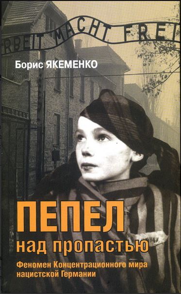 Пепел над пропастью