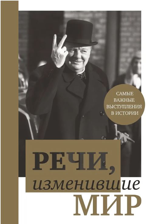 Речи, изменившие мир (Черчилль)