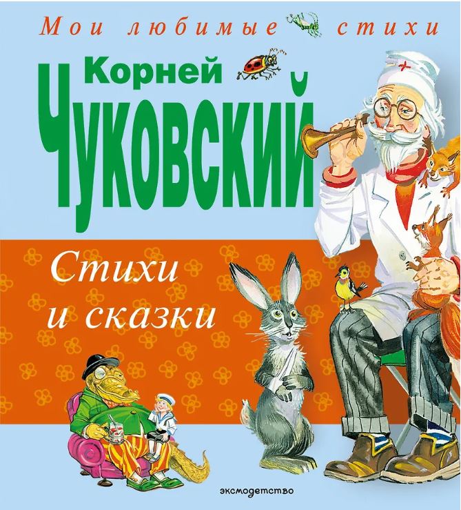 Стихи и сказки (ил. В. Канивца)