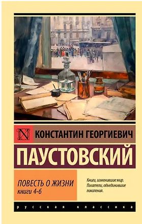 Повесть о жизни. Кн. 4-6