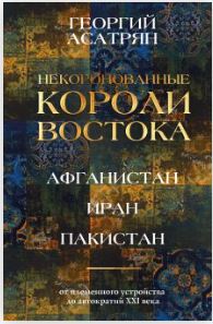 Некоронованные короли Востока (Афганистан, Иран, Пакистан): от племенного устройства до автократий XXI века