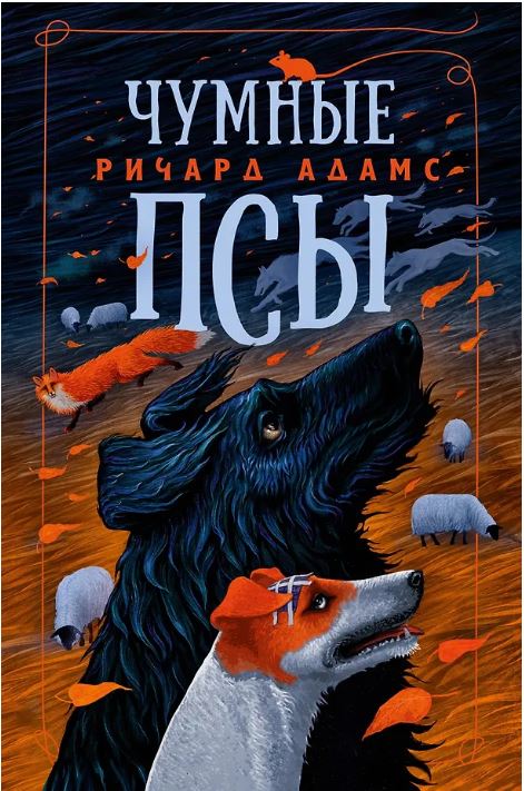 Чумные Псы (мягк/обл.)