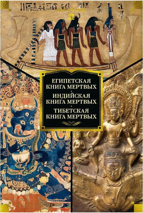 Египетская книга мертвых. Индийская книга мертвых. Тибетская книга мертвых.