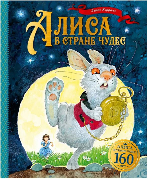 Алиса в Стране чудес