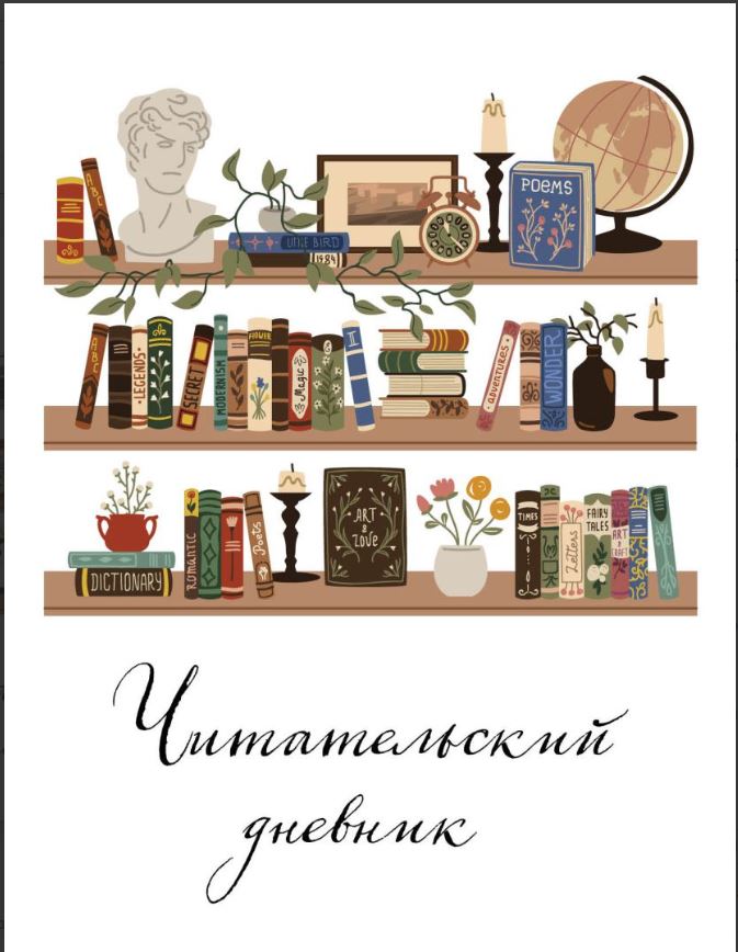 Читательский дневник для взрослых. Винтажная книжная полка (48 л., мягкая обложка)