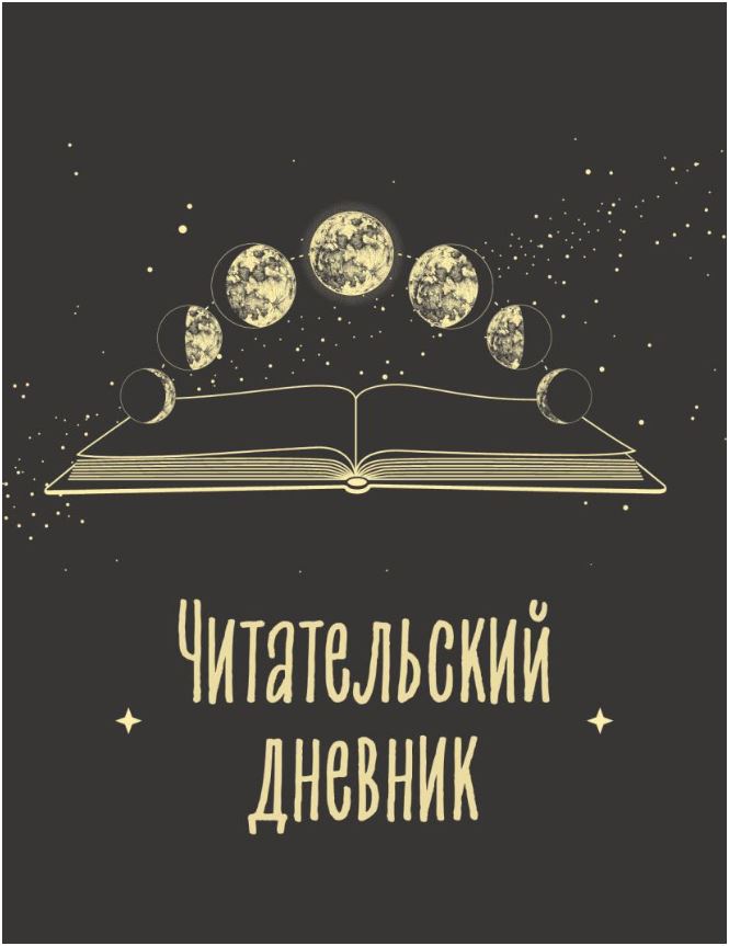 Читательский дневник для взрослых. Фазы луны (48 л., мягкая обложка)