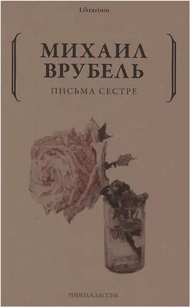Письма сестре. Врубель М.А. 978-5-386-14336-7