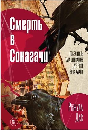 Смерть в Сонагачи. Дас Р. 978-5-386-14915-4