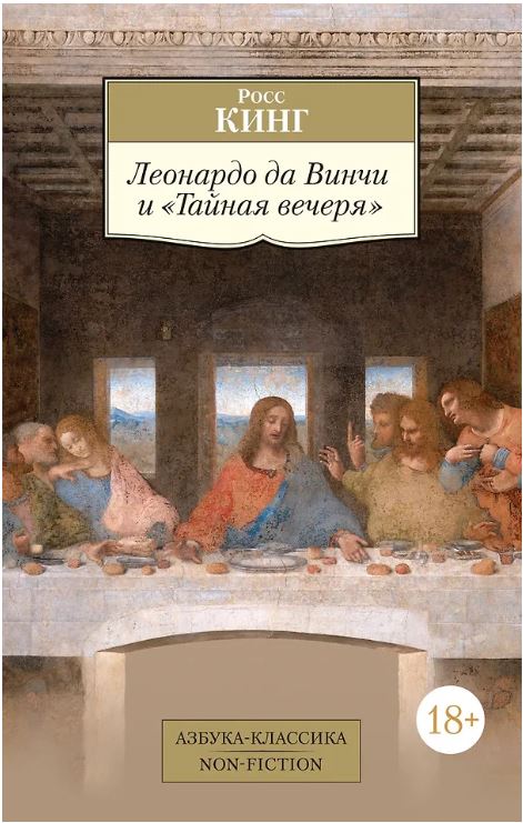 Леонардо да Винчи и "Тайная вечеря"
