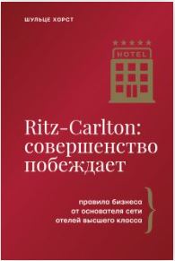 Ritz-Carlton: совершенство побеждает