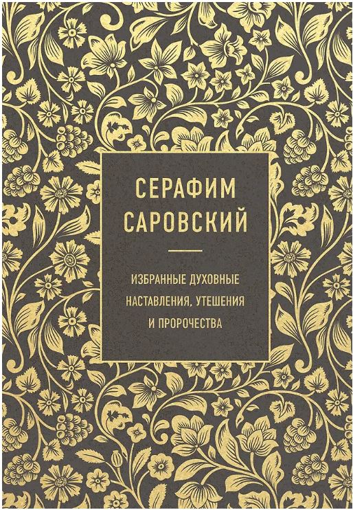 Серафим Саровский. Избранные духовные наставления, утешения и пророчества