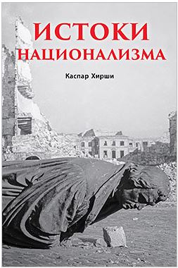 Истоки национализма