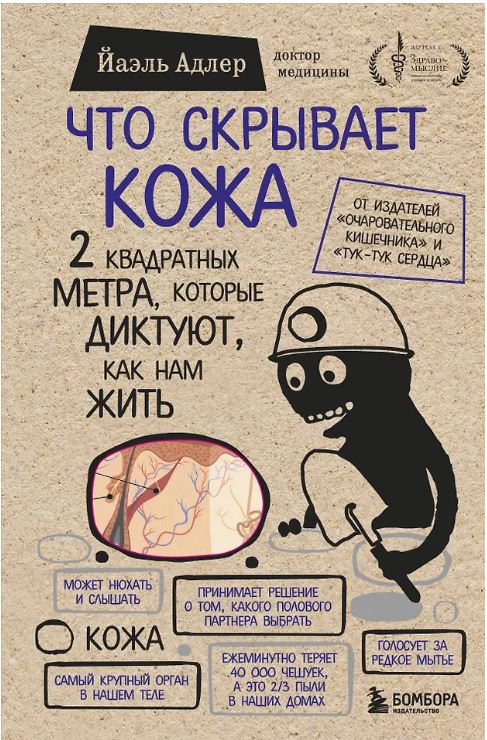 Что скрывает кожа. 2 квадратных метра, которые диктуют, как нам жить (БомбораТОП)