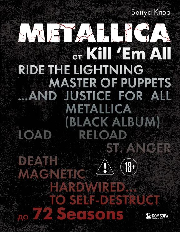 Metallica. Эксклюзивное издание. Архивные фотографии, истории всех песен, неизданное