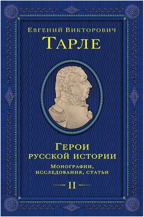 Герои русской истории. Том 2. От Кутузова до Скобелева