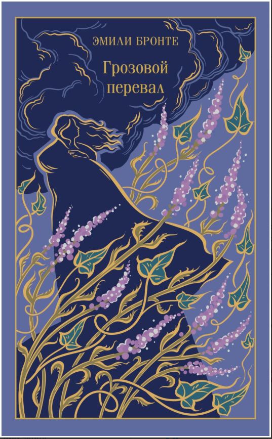 Грозовой перевал (подарочное издание)