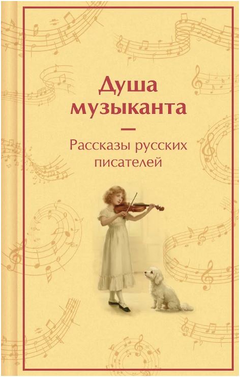 Душа музыканта. Рассказы русских писателей о музыке (лимитированный дизайн)