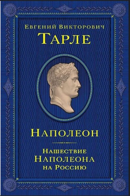 Наполеон. Нашествие Наполеона на Россию