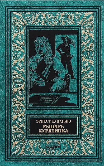 "Рыцарь курятника"