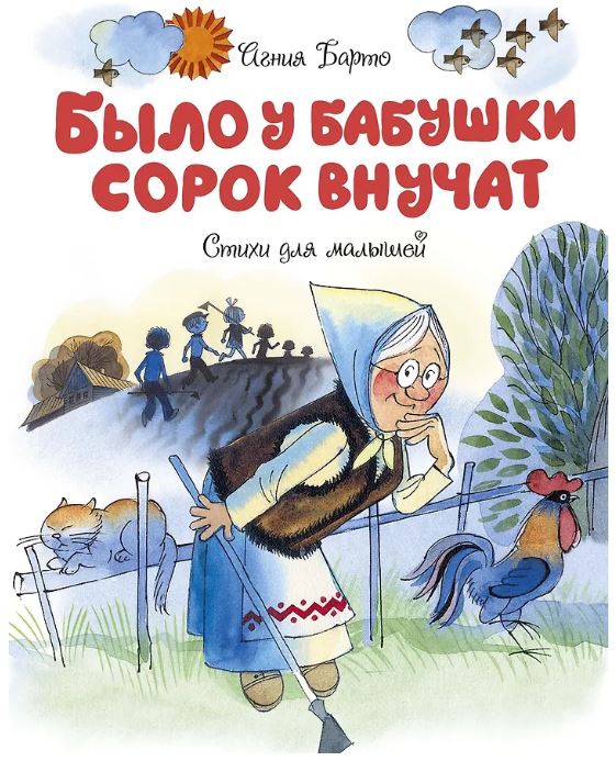 Было у бабушки сорок внучат. Стихи для малышей