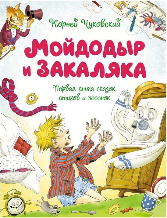 Мойдодыр и Закаляка. Первая книга сказок, стихов и песенок