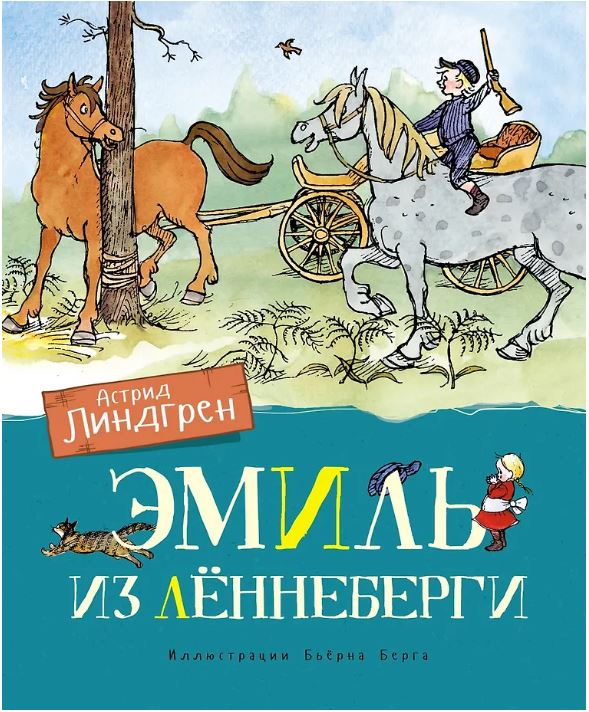 Эмиль из Лённеберги (цв. илл. Бьёрна Берга)